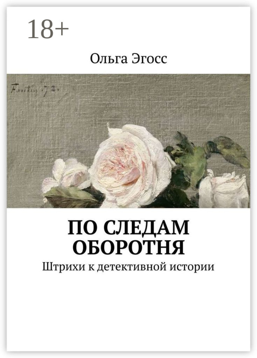 Обложка книги «По следам оборотня. Штрихи к детективной истории»