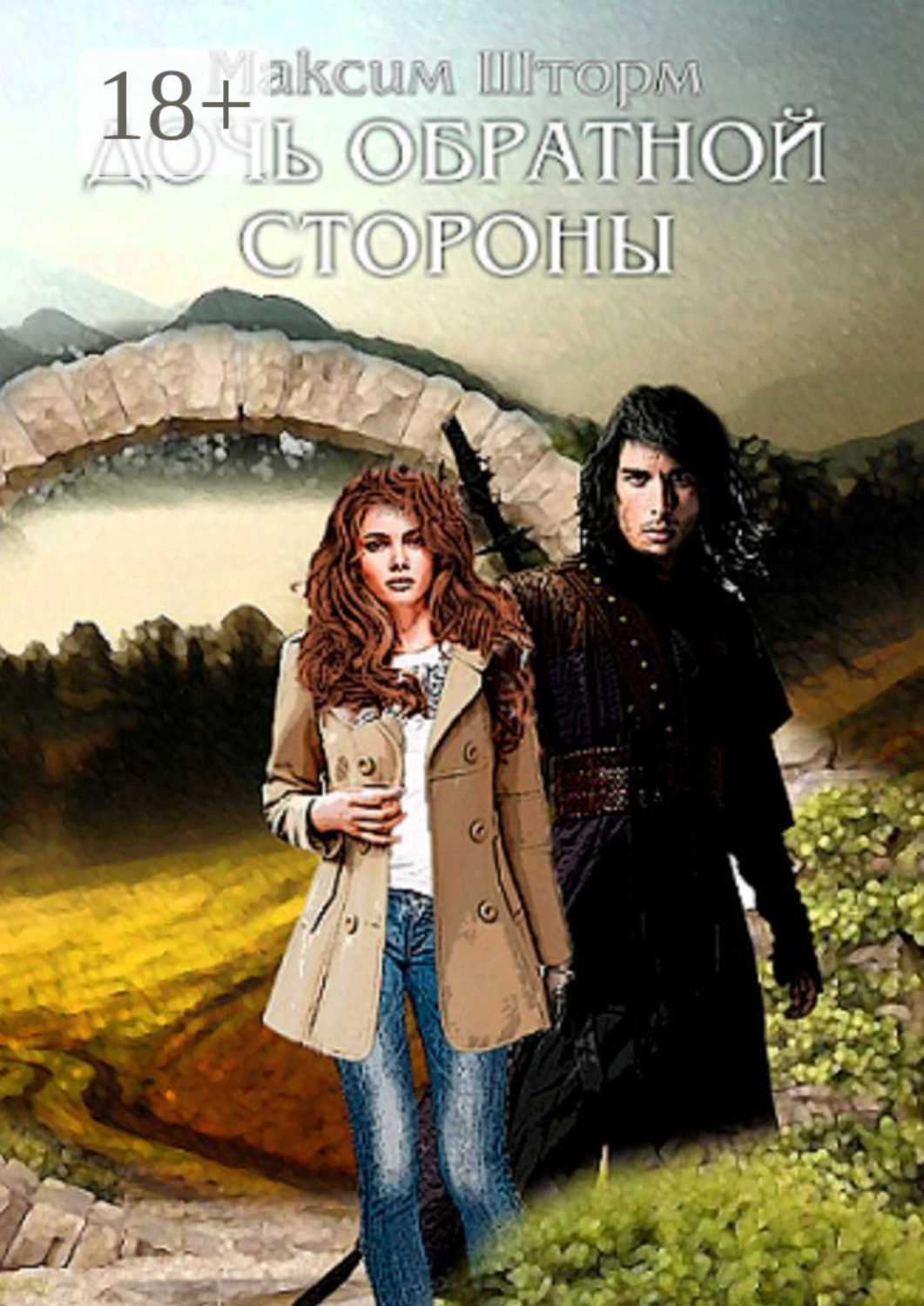 Обложка книги «Дочь Обратной Стороны»