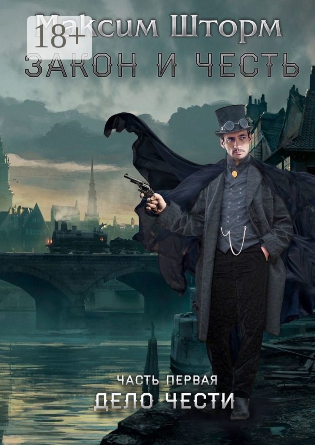 Обложка книги «Закон и честь. Часть первая. Дело чести»