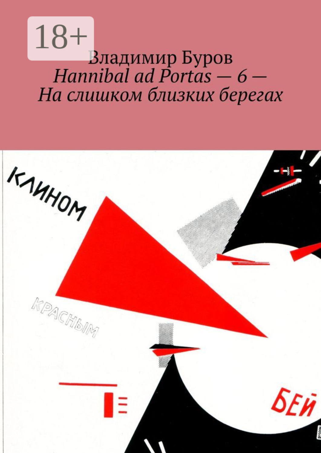 Обложка книги «Hannibal ad Portas – 6 – На слишком близких берегах»