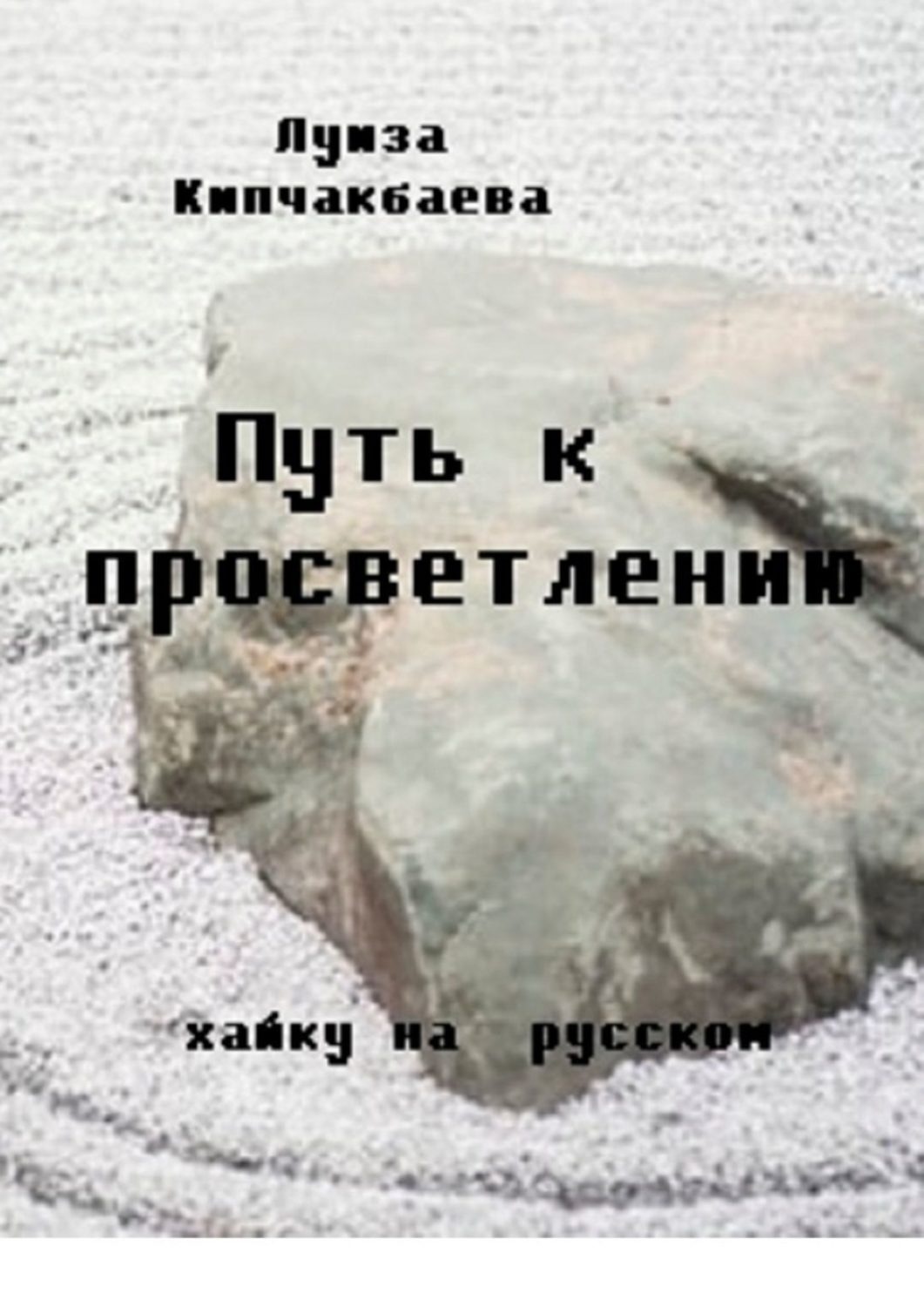 Обложка книги «Путь к просветлению»