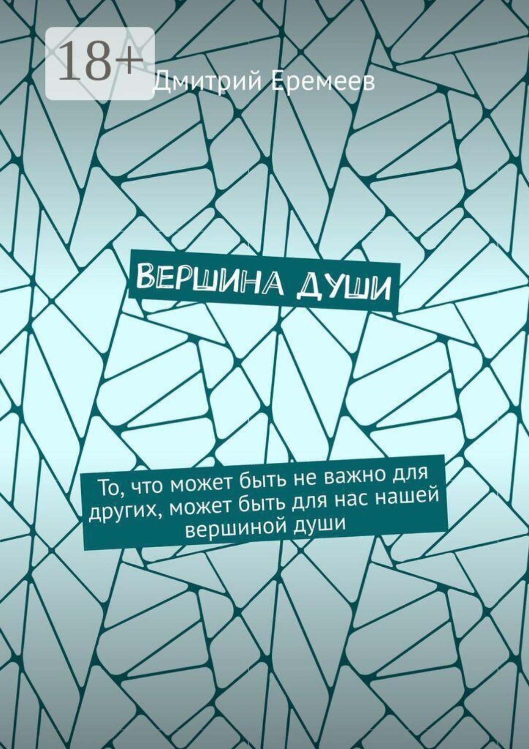 Обложка книги «Вершина души. То, что может быть не важно для других, может быть для нас нашей вершиной души»