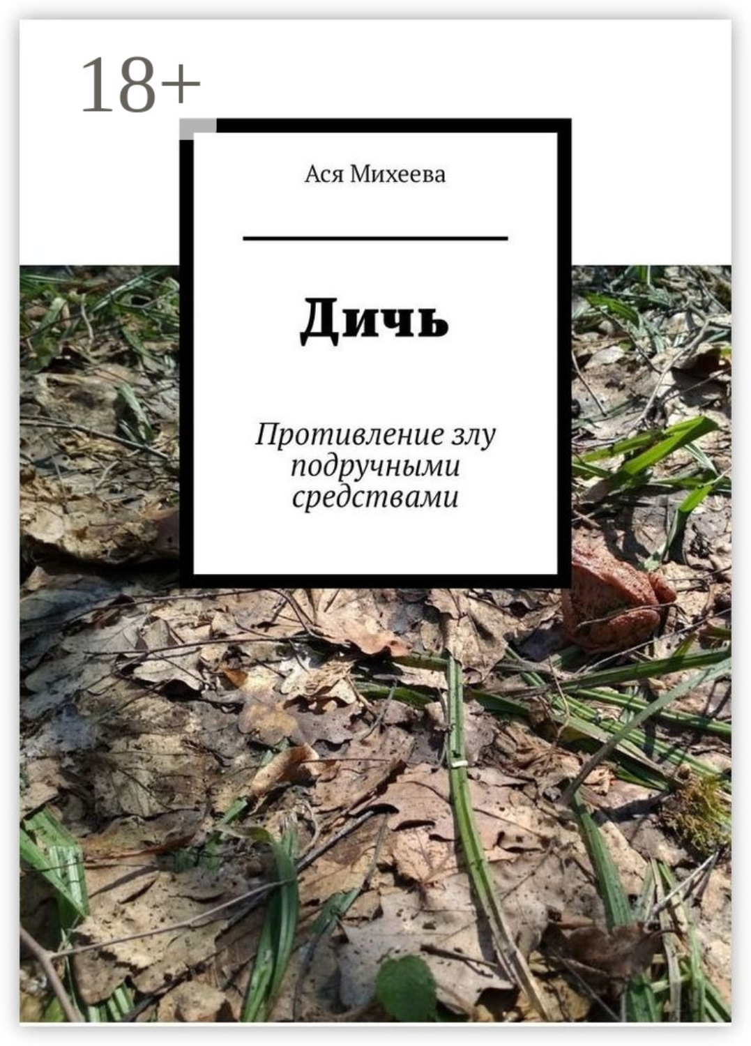 Обложка книги «Дичь. Противление злу подручными средствами»