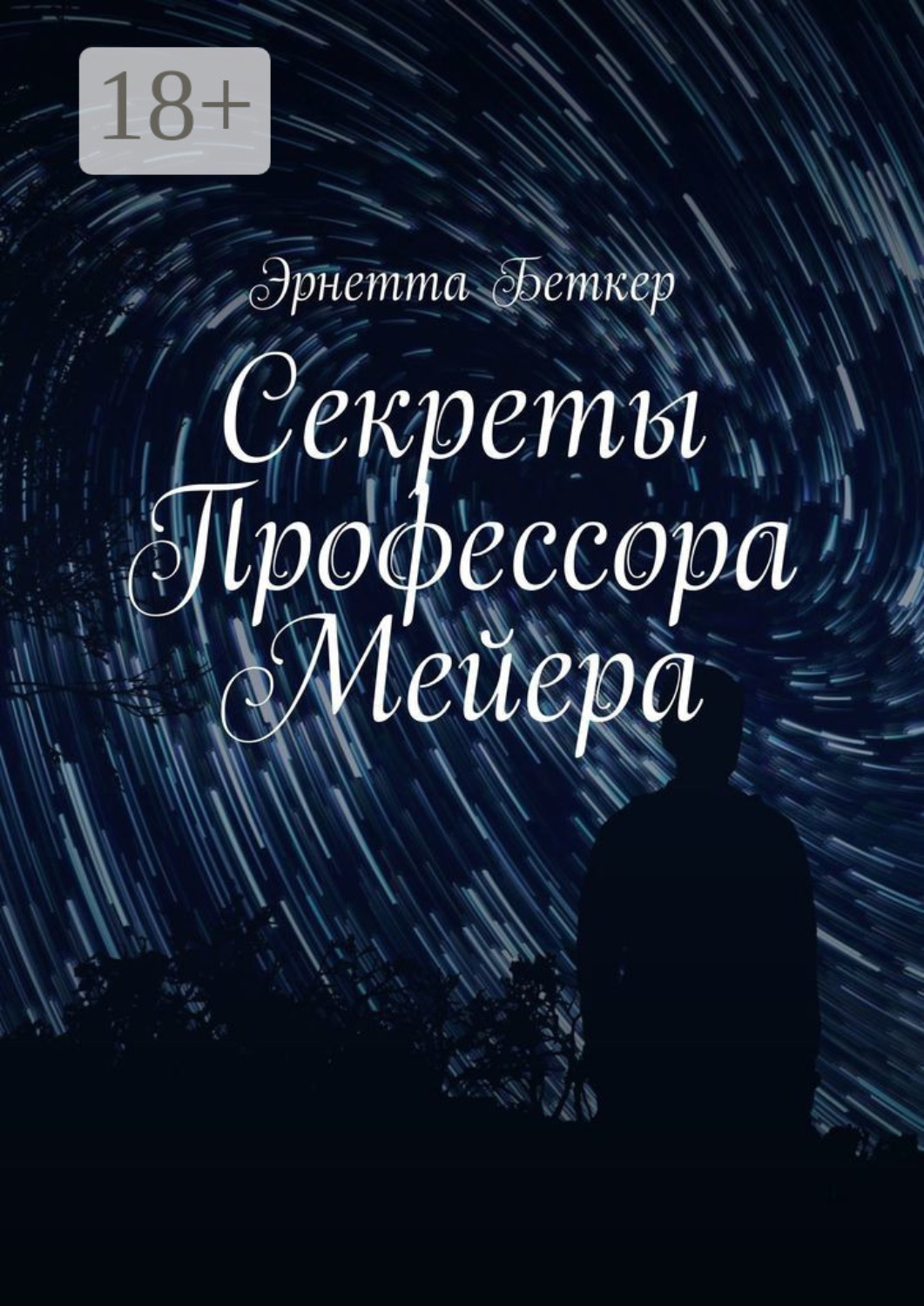 Обложка книги «Секреты Профессора Мейера»