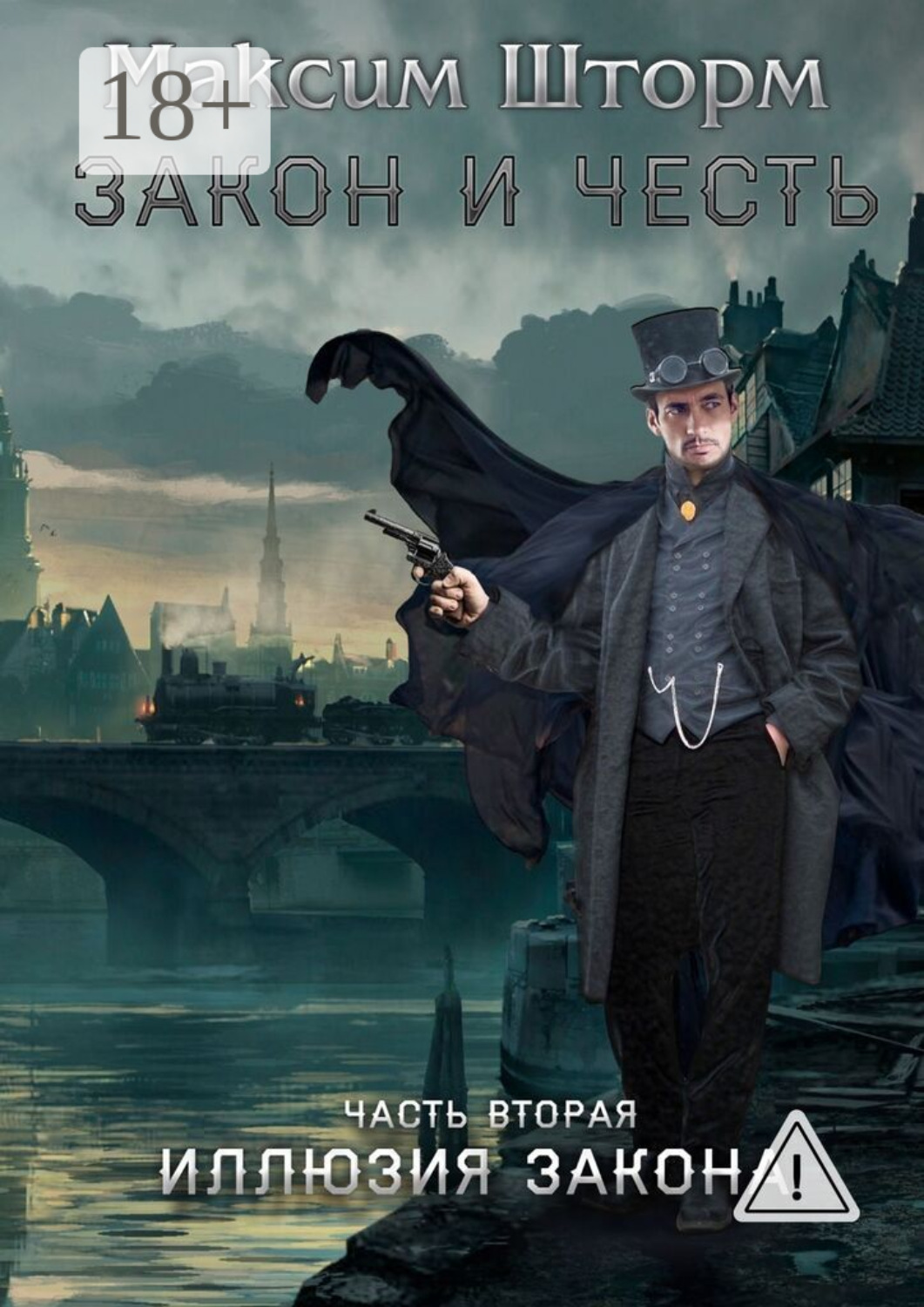 Обложка книги «Закон и честь. Часть вторая. Иллюзия закона»