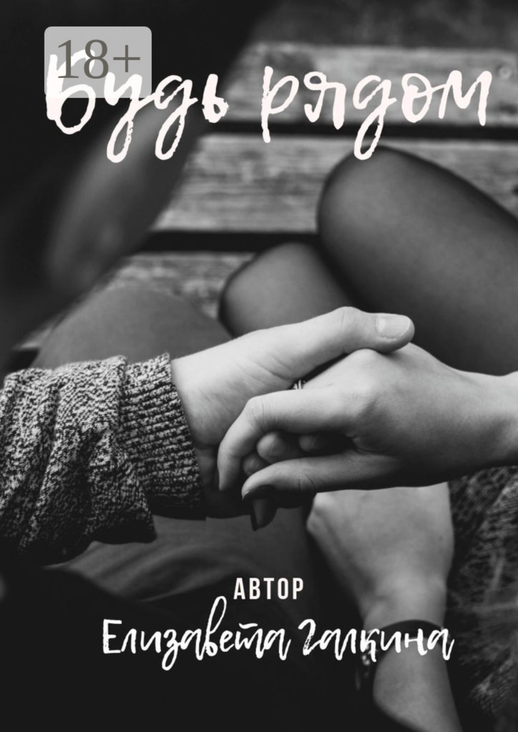 Обложка книги «Будь рядом»