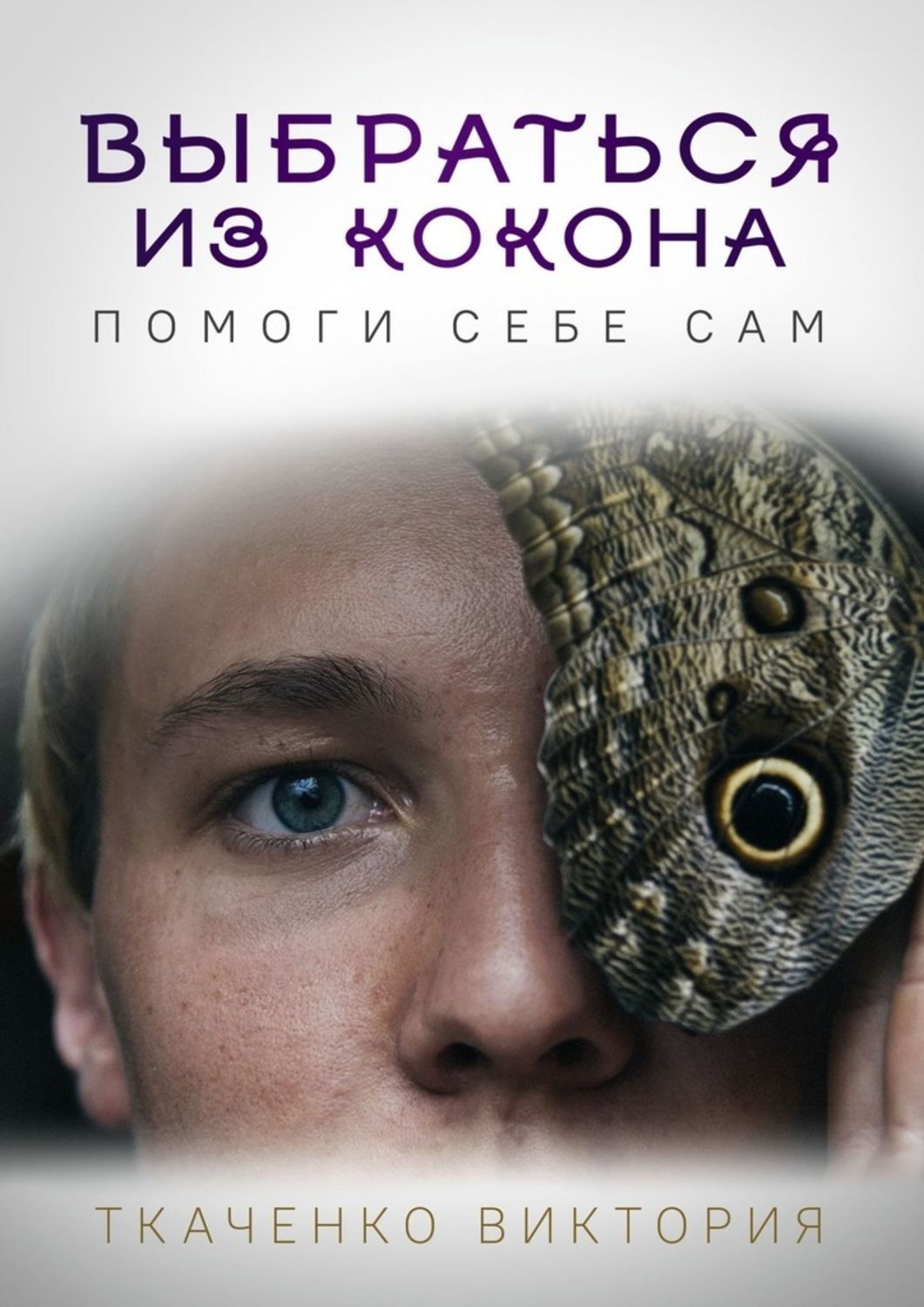 Обложка книги «Выбраться из кокона. Помоги себе сам»