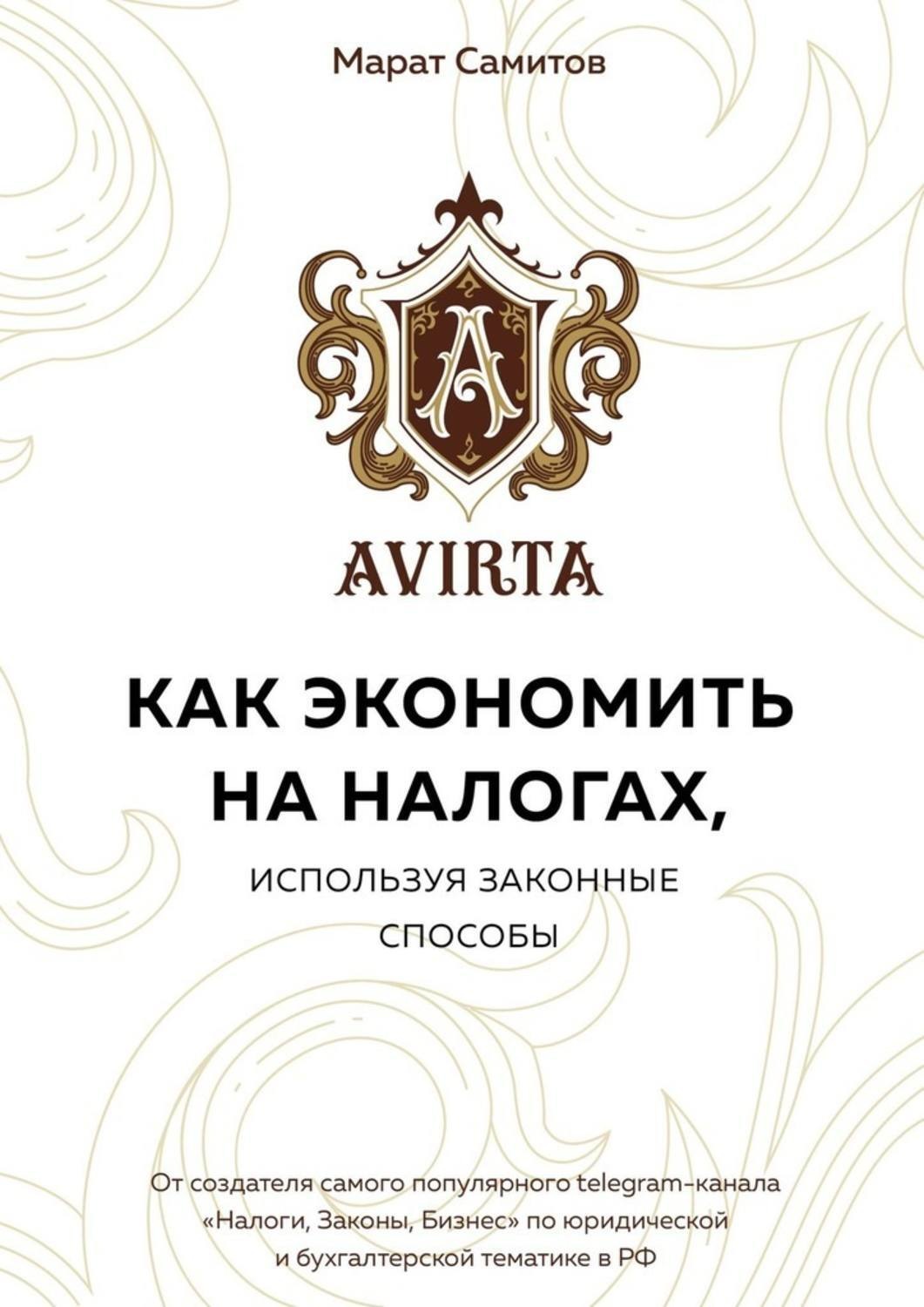 Обложка книги «Как экономить на налогах, используя законные способы»