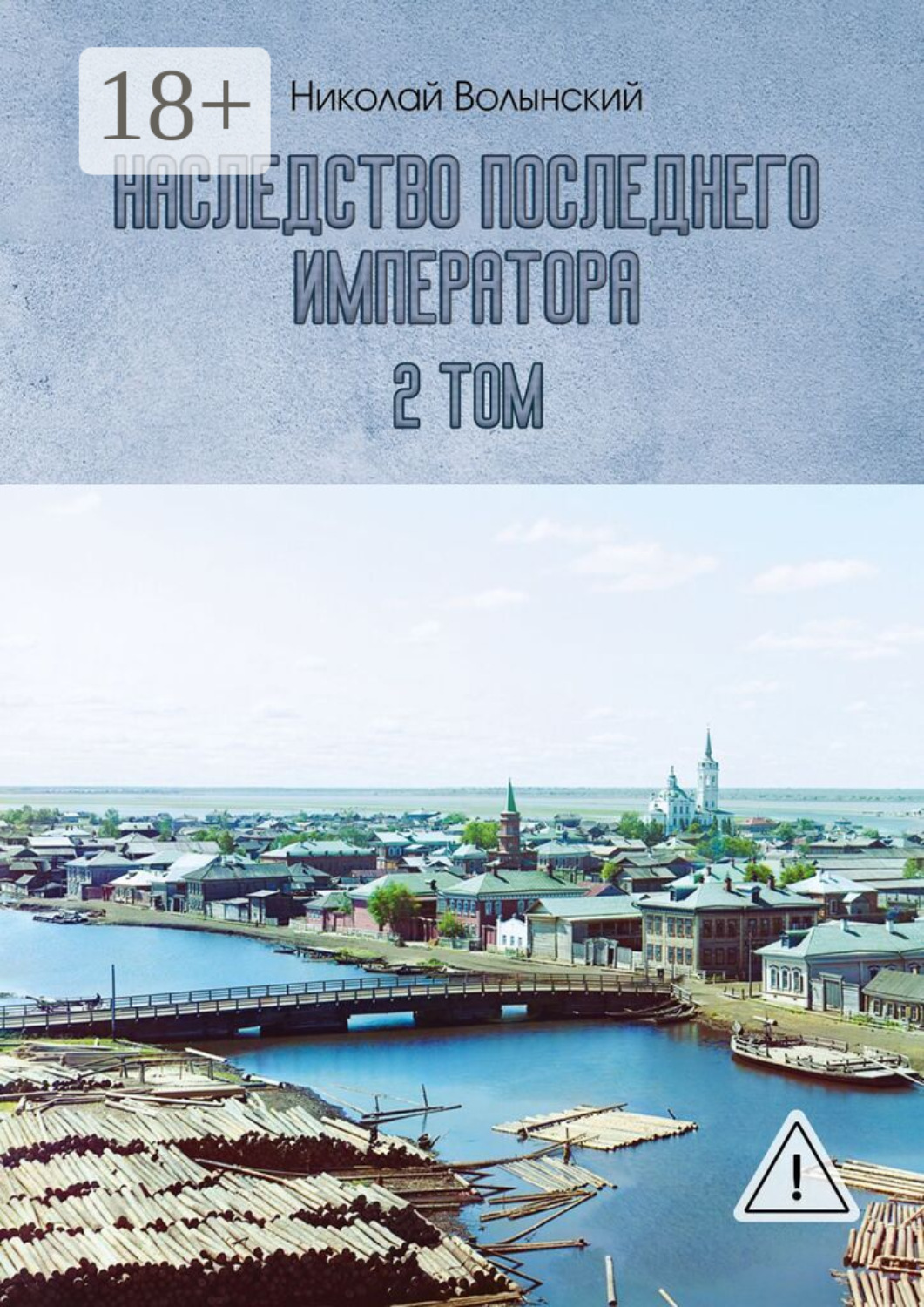 Обложка книги «Наследство последнего императора. 2-й том»