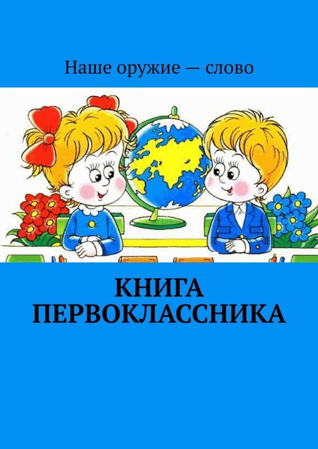 Обложка книги «Книга первоклассника»