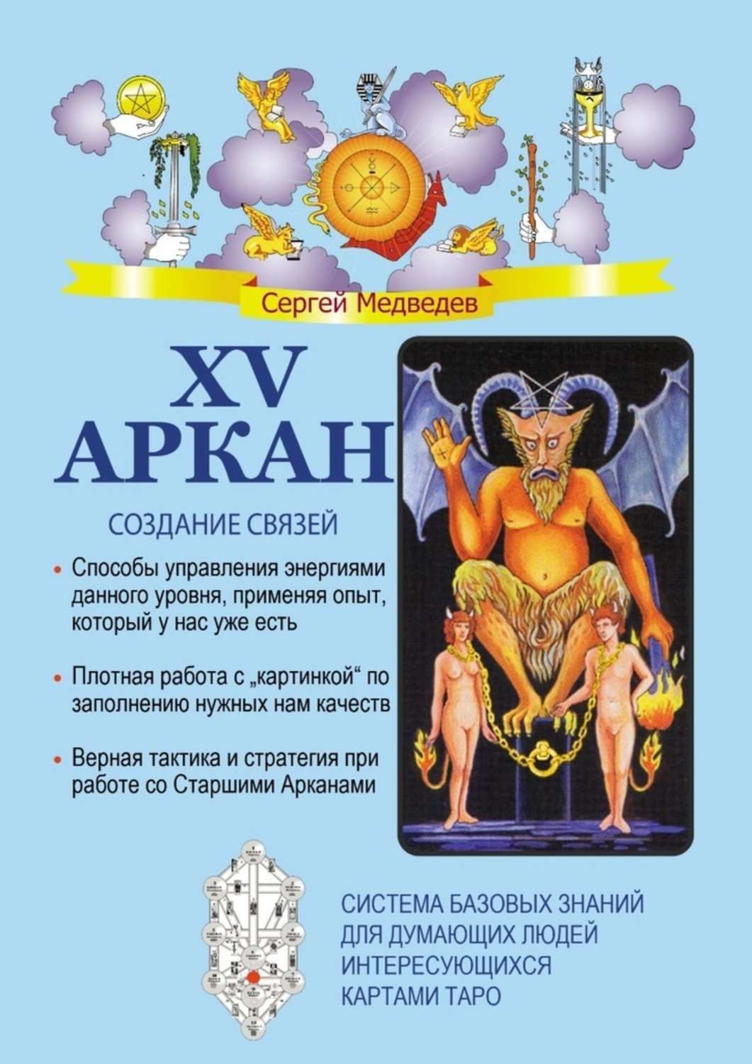 Обложка книги «XV Аркан. Создание связей»