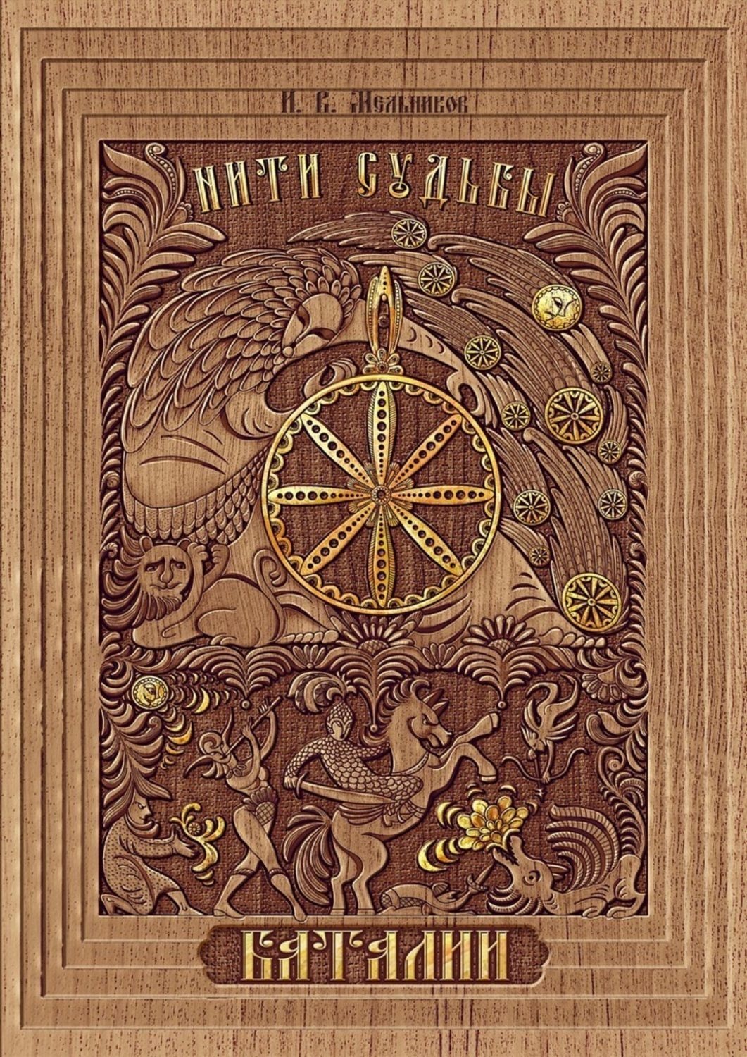 Обложка книги «Нити Судьбы. Баталии»