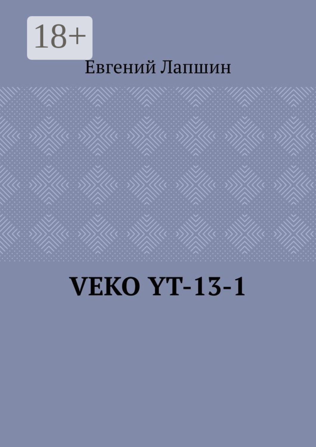 Обложка книги «VEKO YT-13-1»