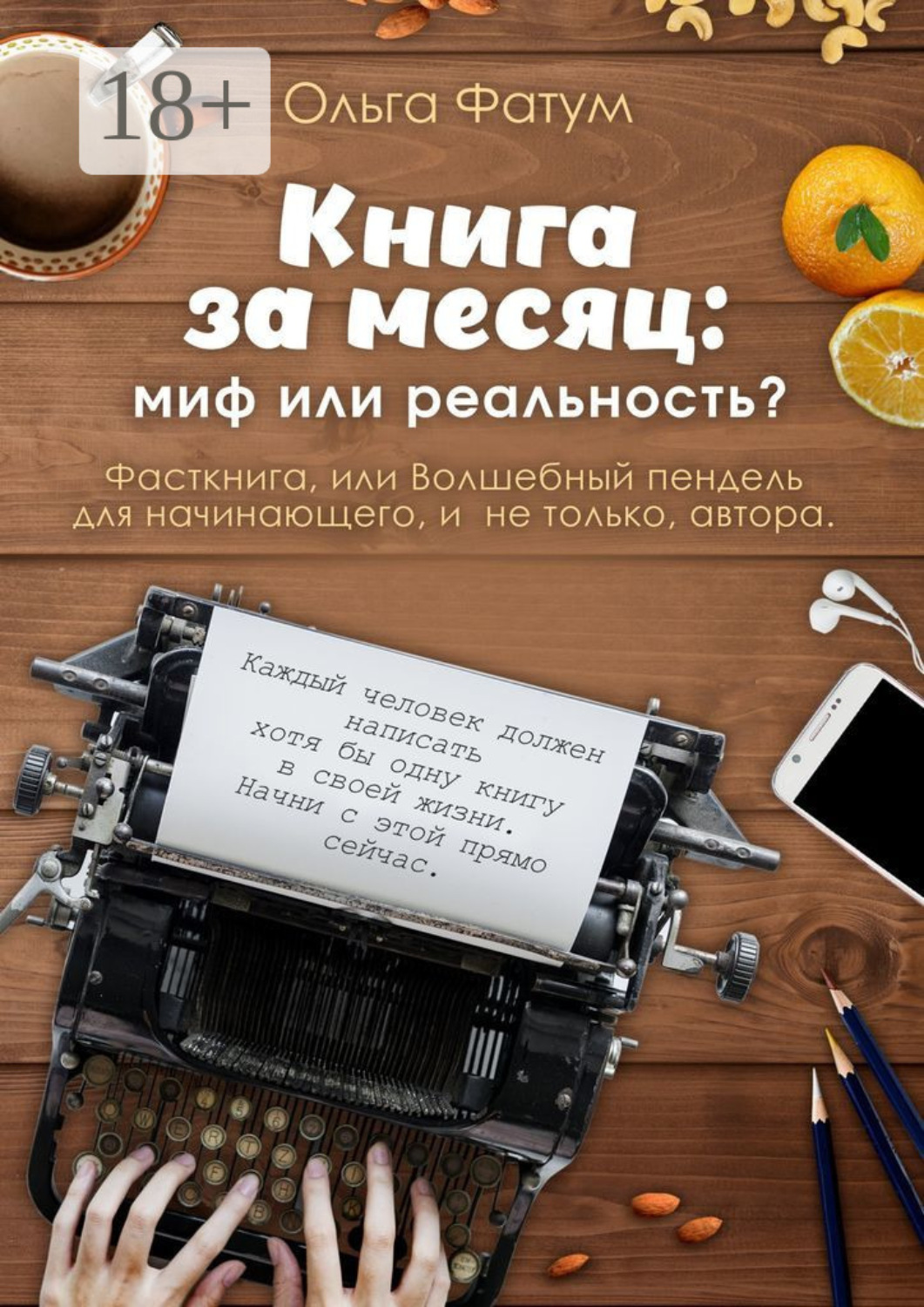 Обложка книги «Книга за месяц: миф или реальность? Фасткнига, или Волшебный пендель для начинающего, и не только, автора»