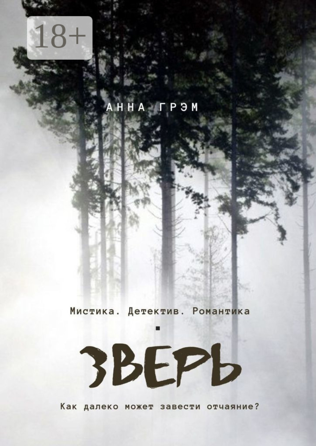 Обложка книги «Зверь»