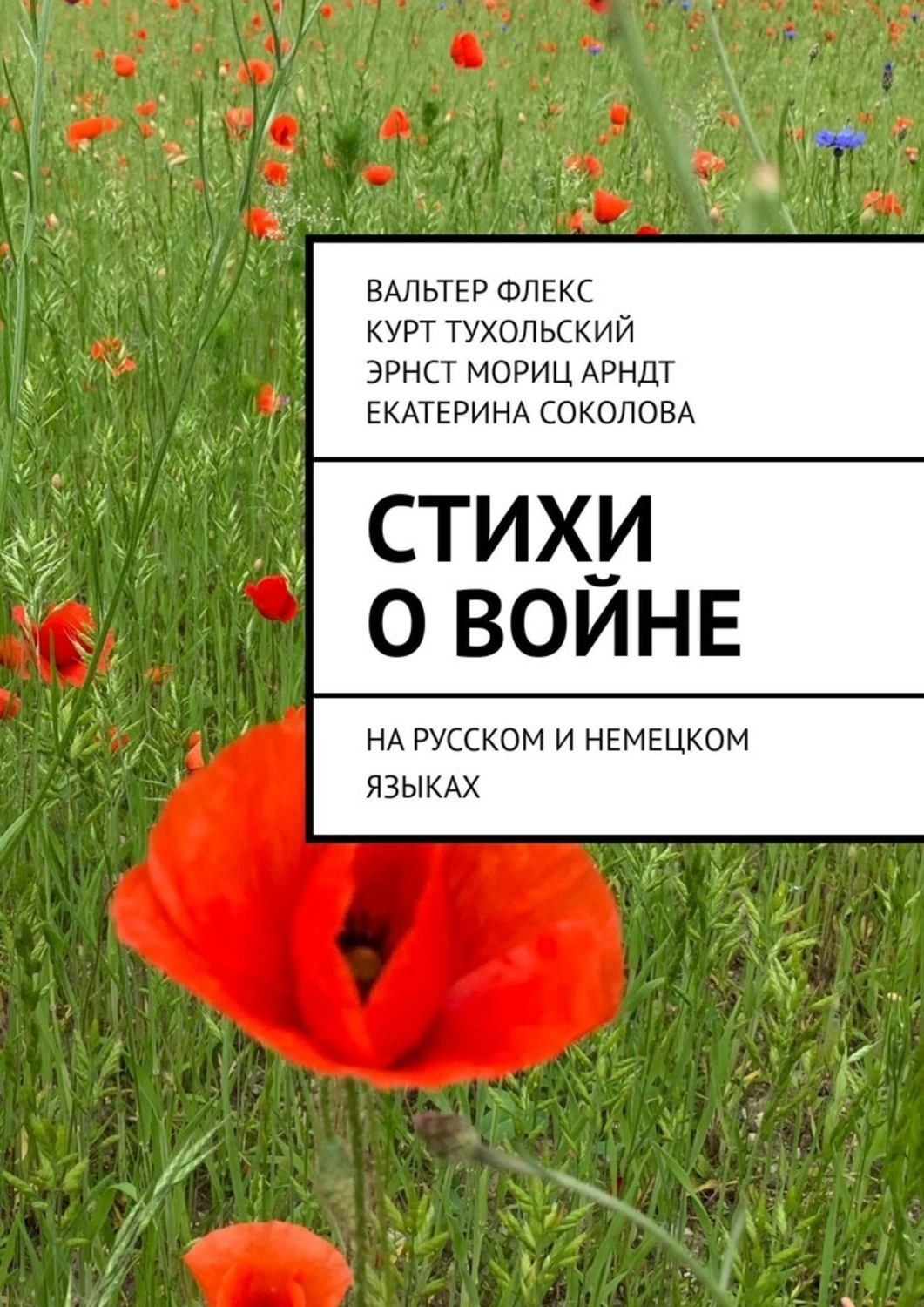 Обложка книги «Стихи о войне. На русском и немецком языках»