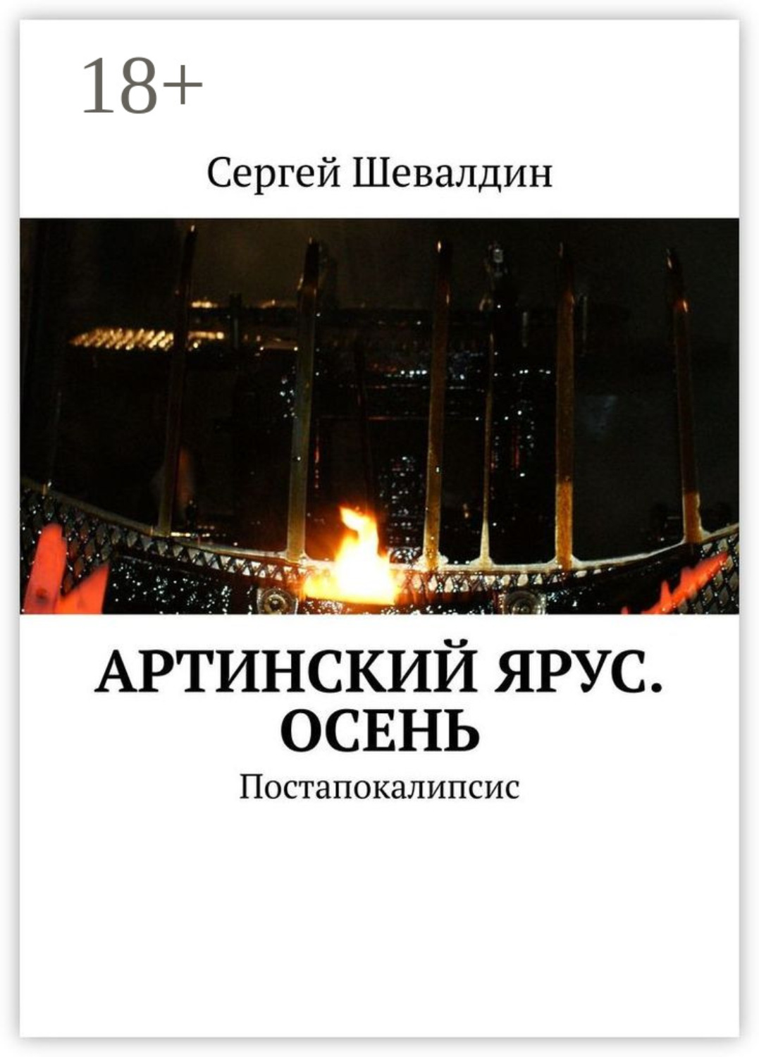 Обложка книги «Артинский ярус. Осень. Постапокалипсис»
