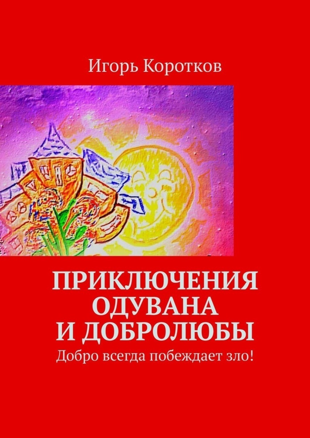 Обложка книги «Приключения Одувана и Добролюбы»