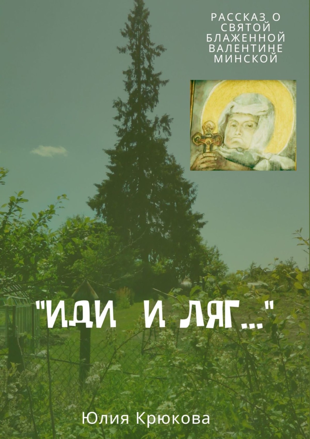 Обложка книги ««Иди и ляг…»»