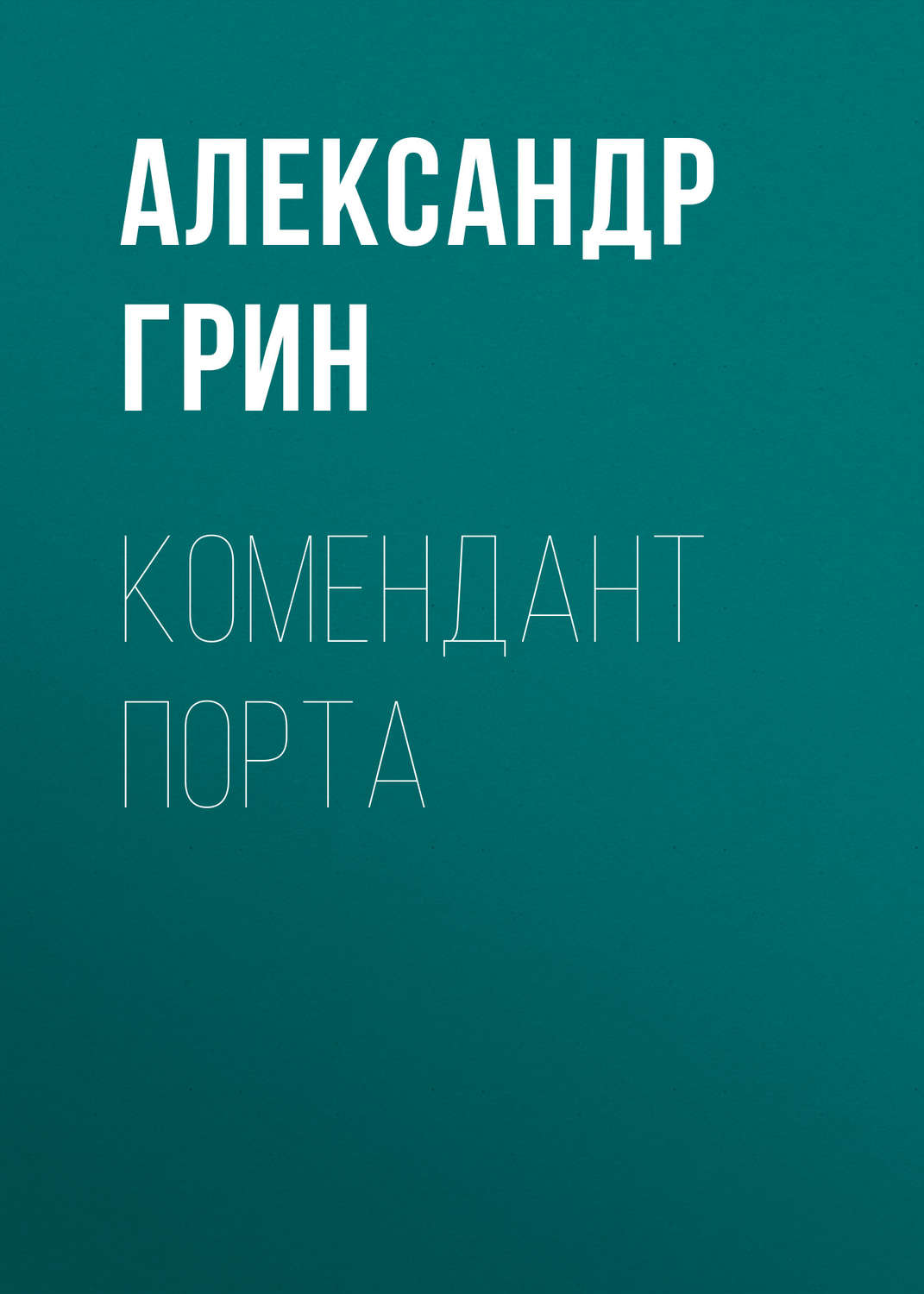 Обложка книги «Комендант порта»
