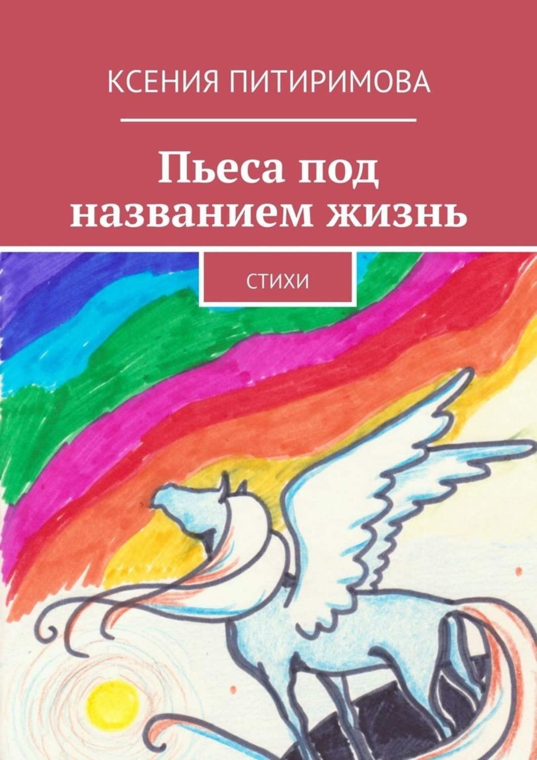 Обложка книги «Пьеса под названием жизнь. Стихи»
