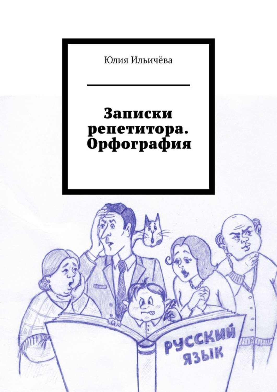 Обложка книги «Записки репетитора. Орфография»