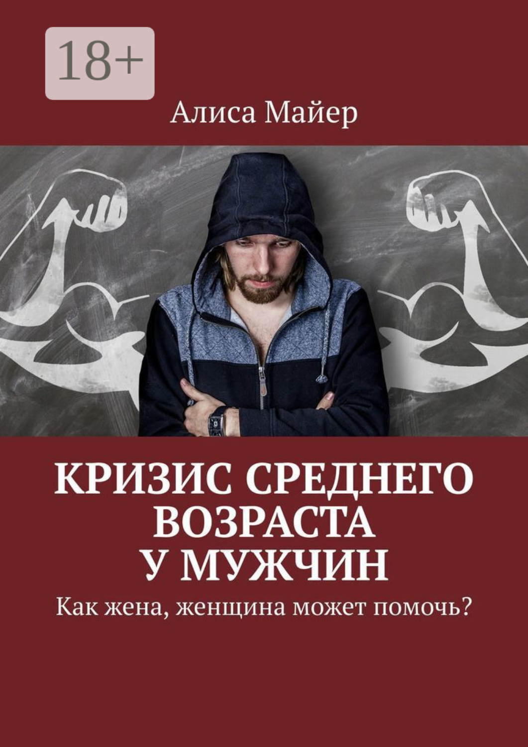 Обложка книги «Кризис среднего возраста у мужчин. Как жена, женщина может помочь?»