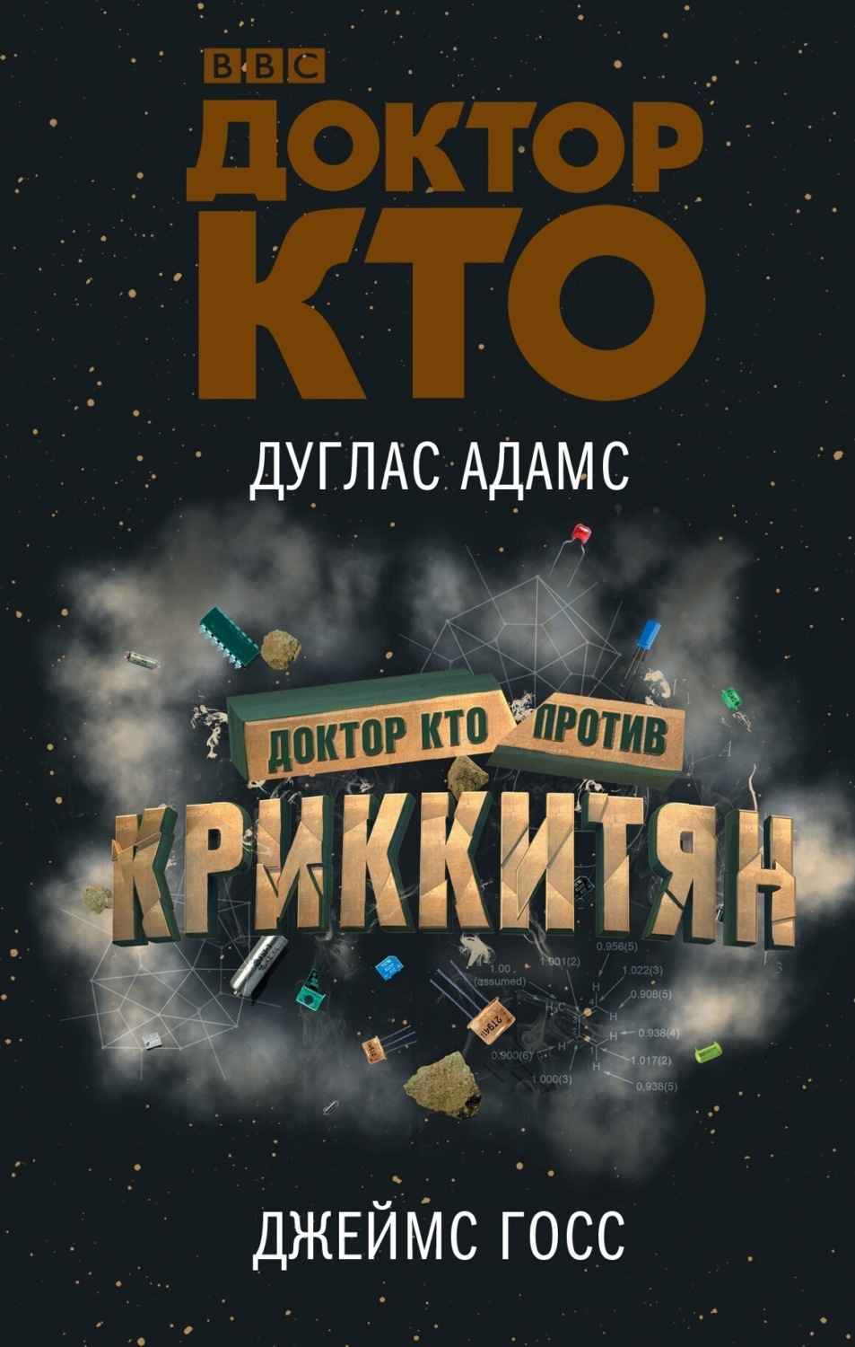 Обложка книги «Доктор Кто против Криккитян»