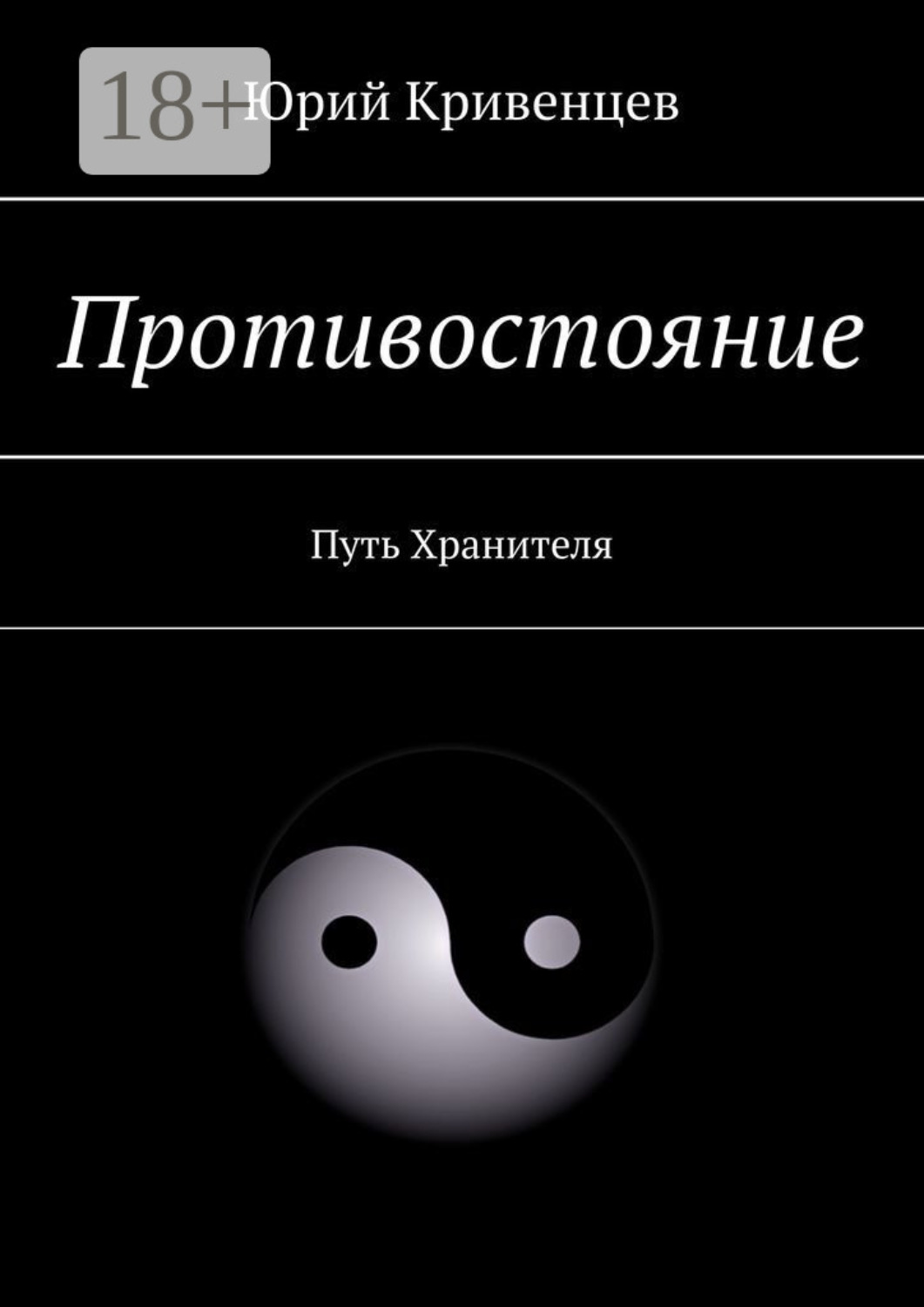Обложка книги «Противостояние. Путь Хранителя»