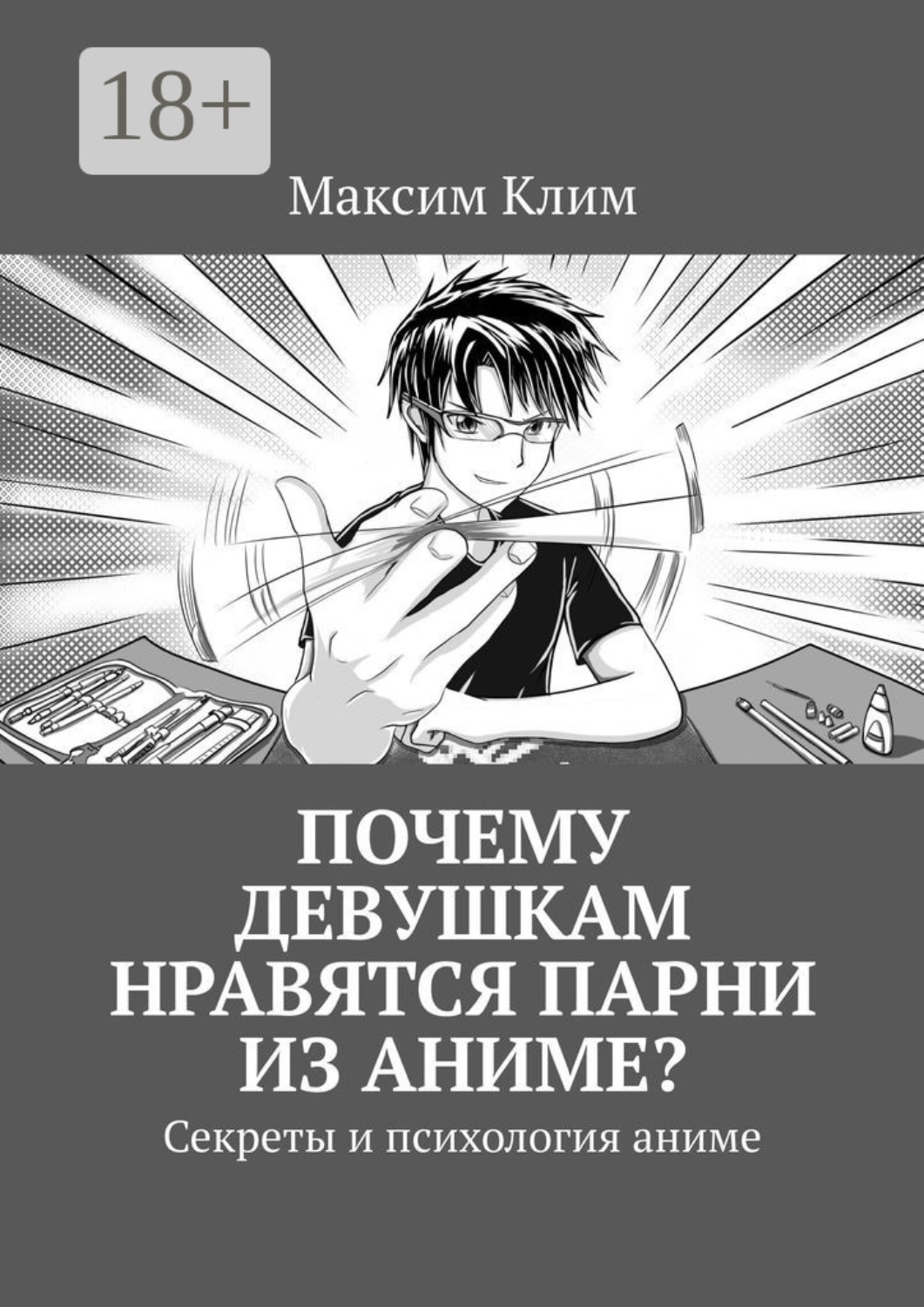 Обложка книги «Почему девушкам нравятся парни из аниме? Секреты и психология аниме»