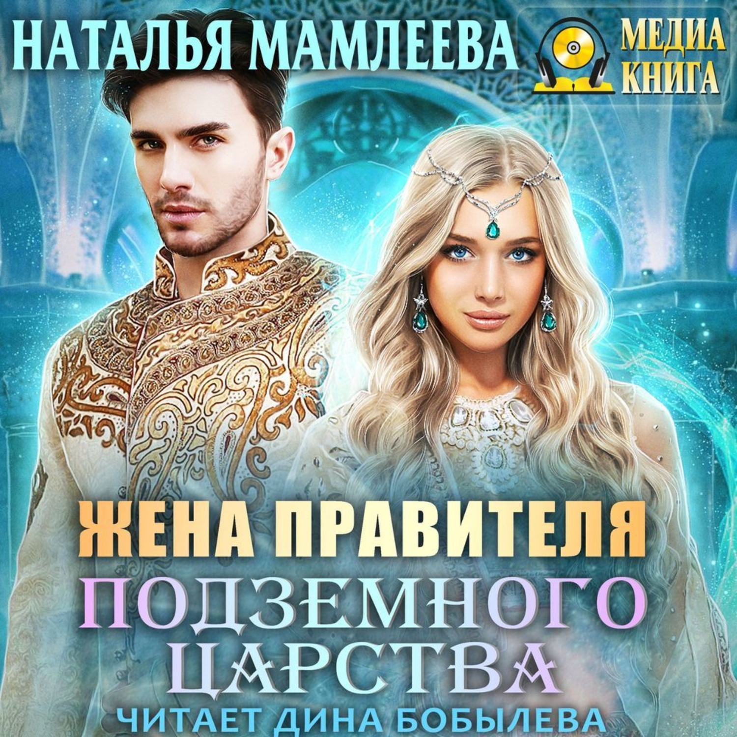 Обложка книги «Жена правителя Подземного царства»
