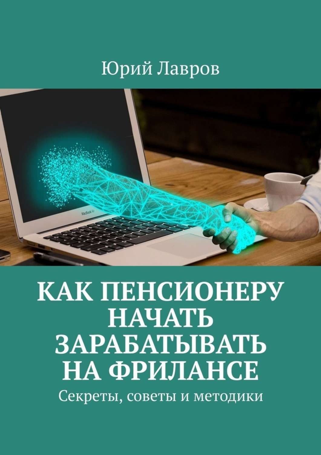 Обложка книги «Как пенсионеру начать зарабатывать на фрилансе. Секреты, советы и методики»
