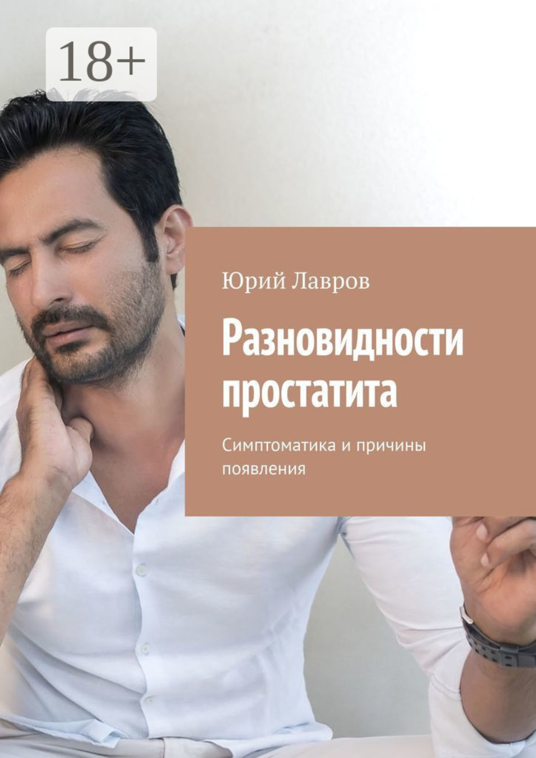 Обложка книги «Разновидности простатита. Симптоматика и причины появления»