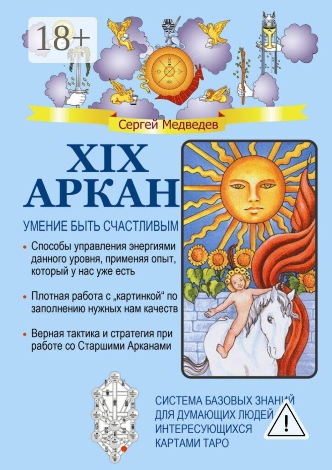 Обложка книги «XIX Аркан. Умение быть счастливым»