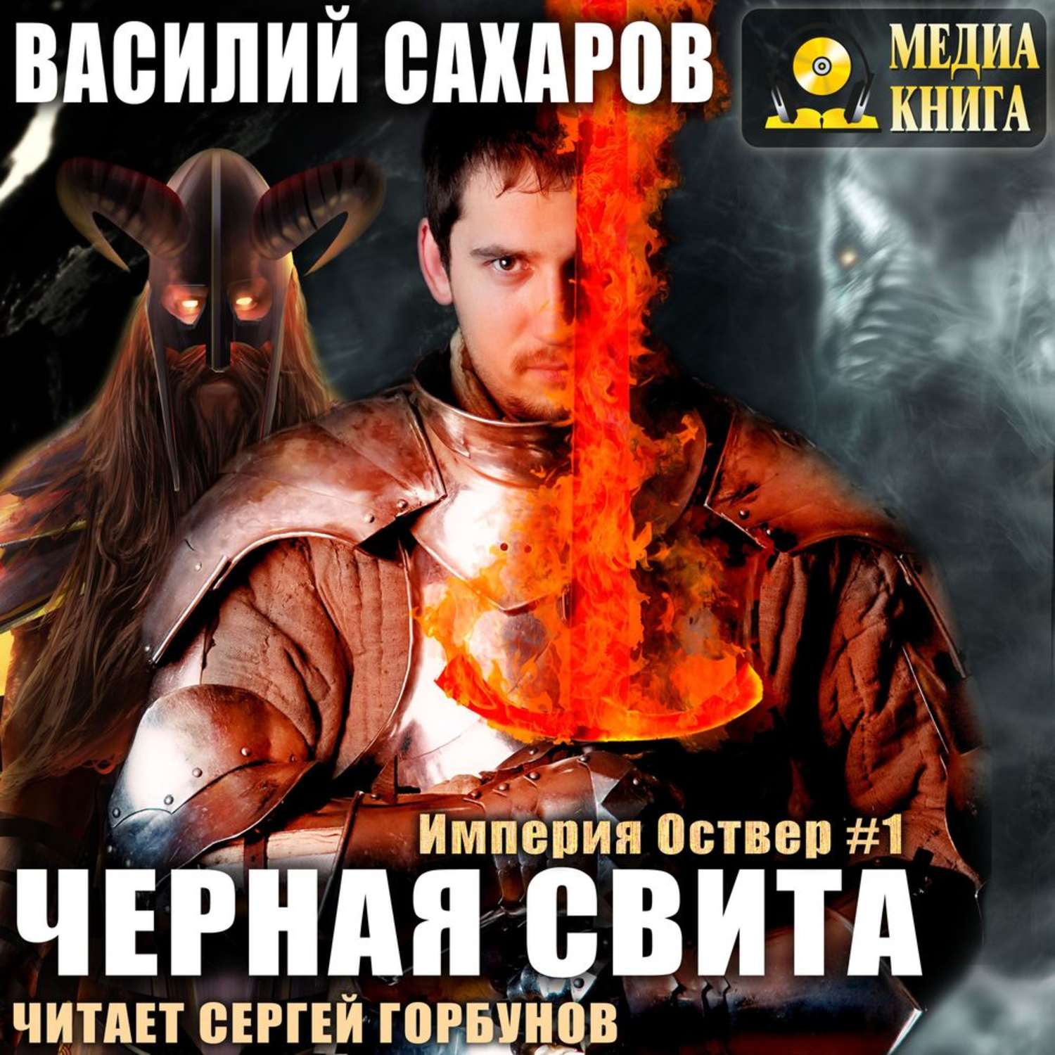 Обложка книги «Черная свита»