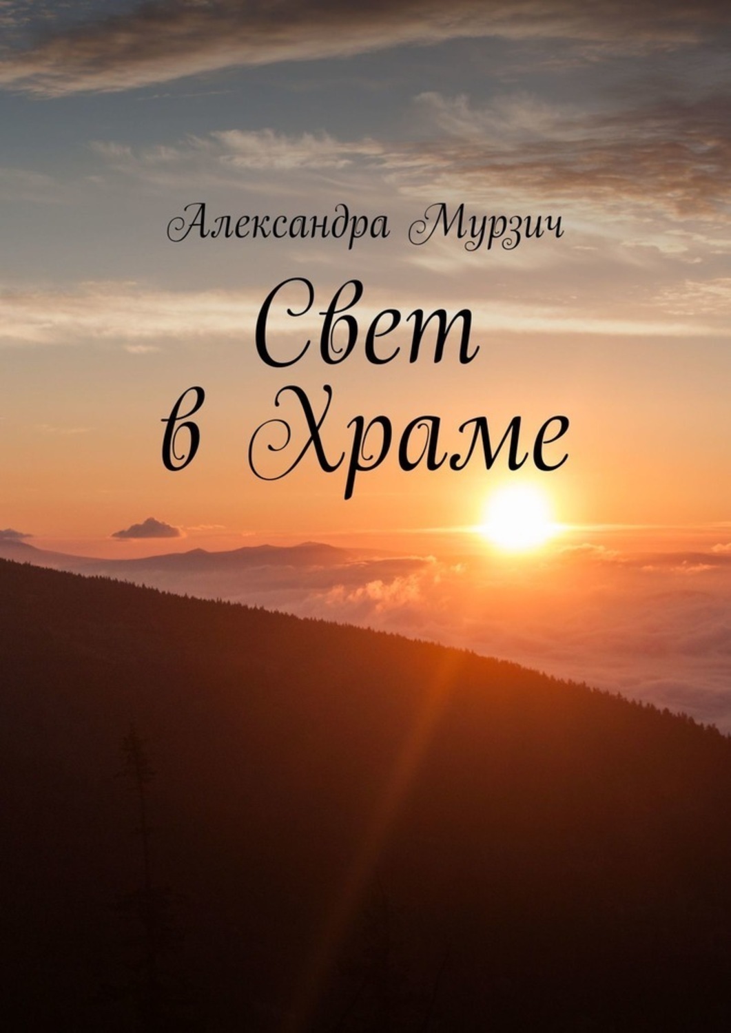 Обложка книги «Свет в Храме»