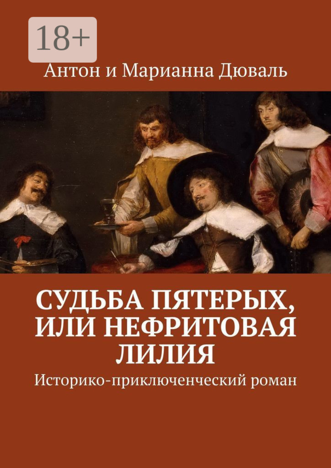 Обложка книги «Судьба Пятерых, или Нефритовая лилия. Историко-приключенческий роман»