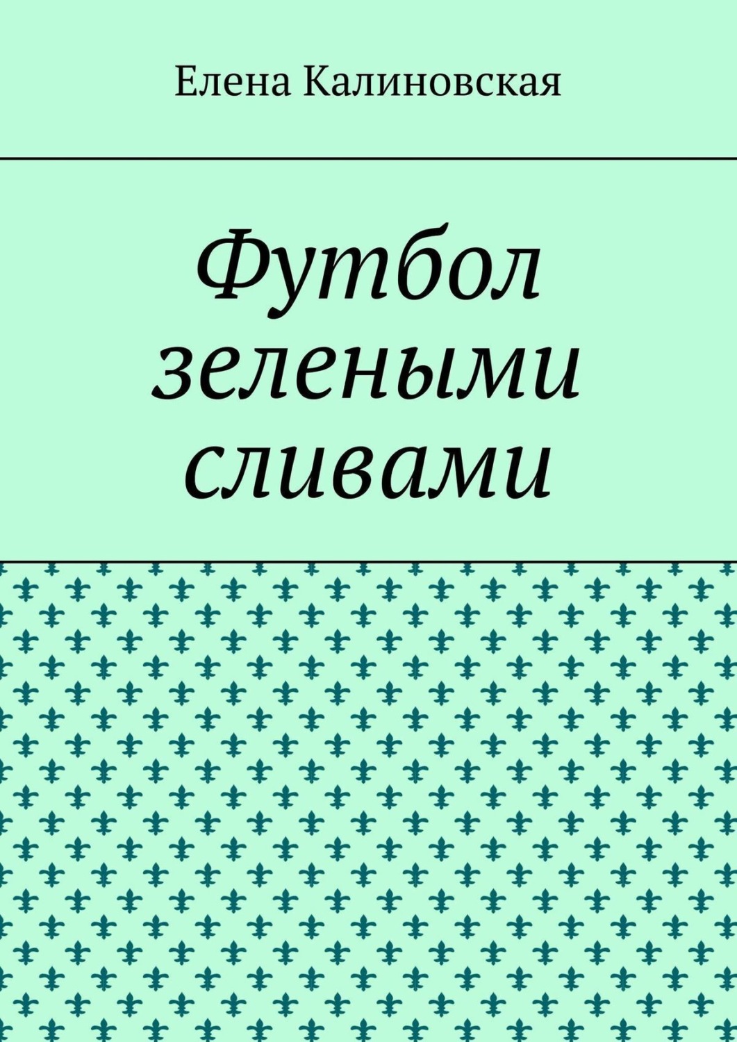 Обложка книги «Футбол зелеными сливами»