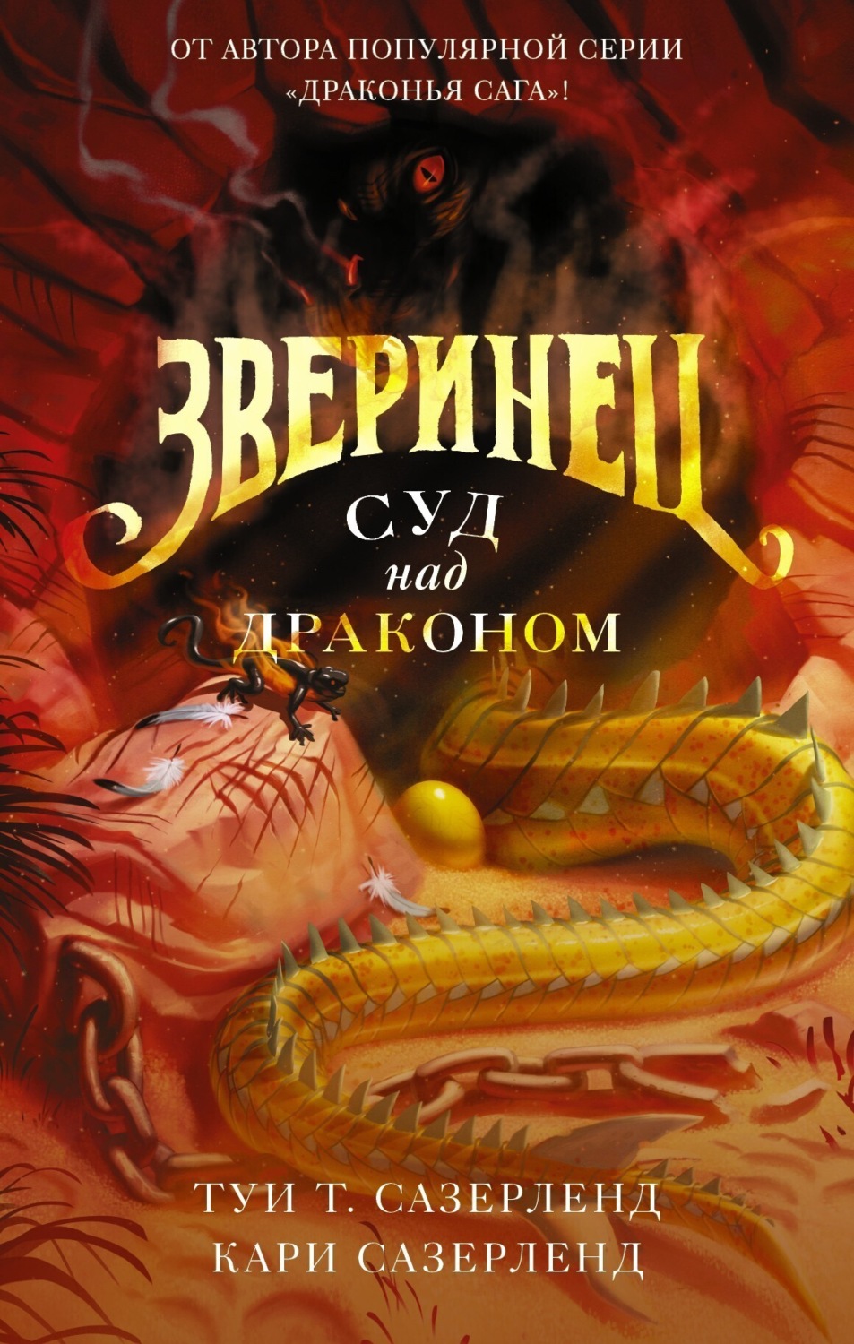 Обложка книги «Зверинец. Суд над драконом»