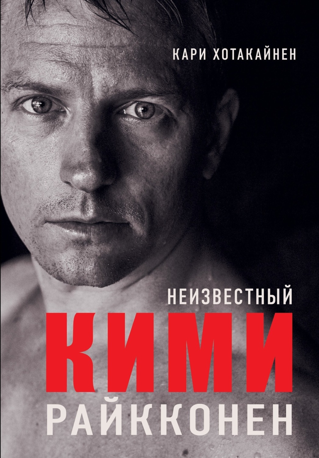 Обложка книги «Неизвестный Кими Райкконен»