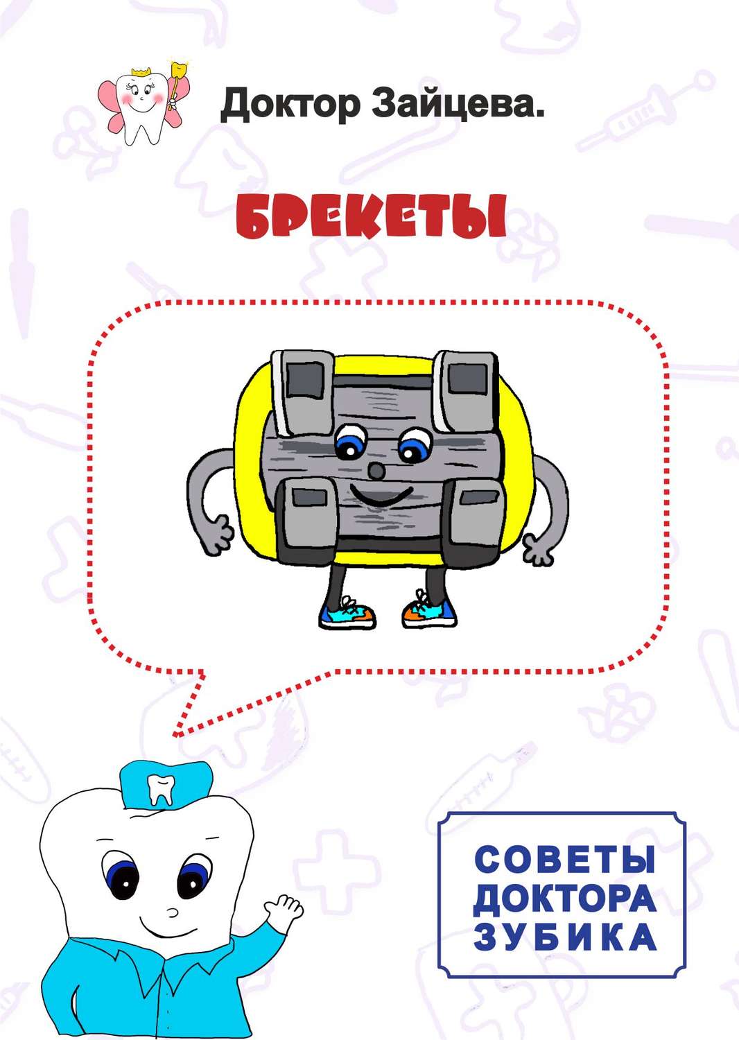 Обложка книги «Советы Доктора Зубика. Брекеты»