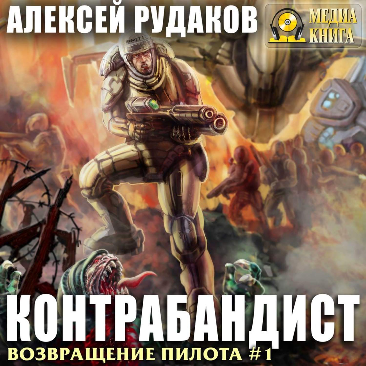 Обложка книги «Контрабандист»