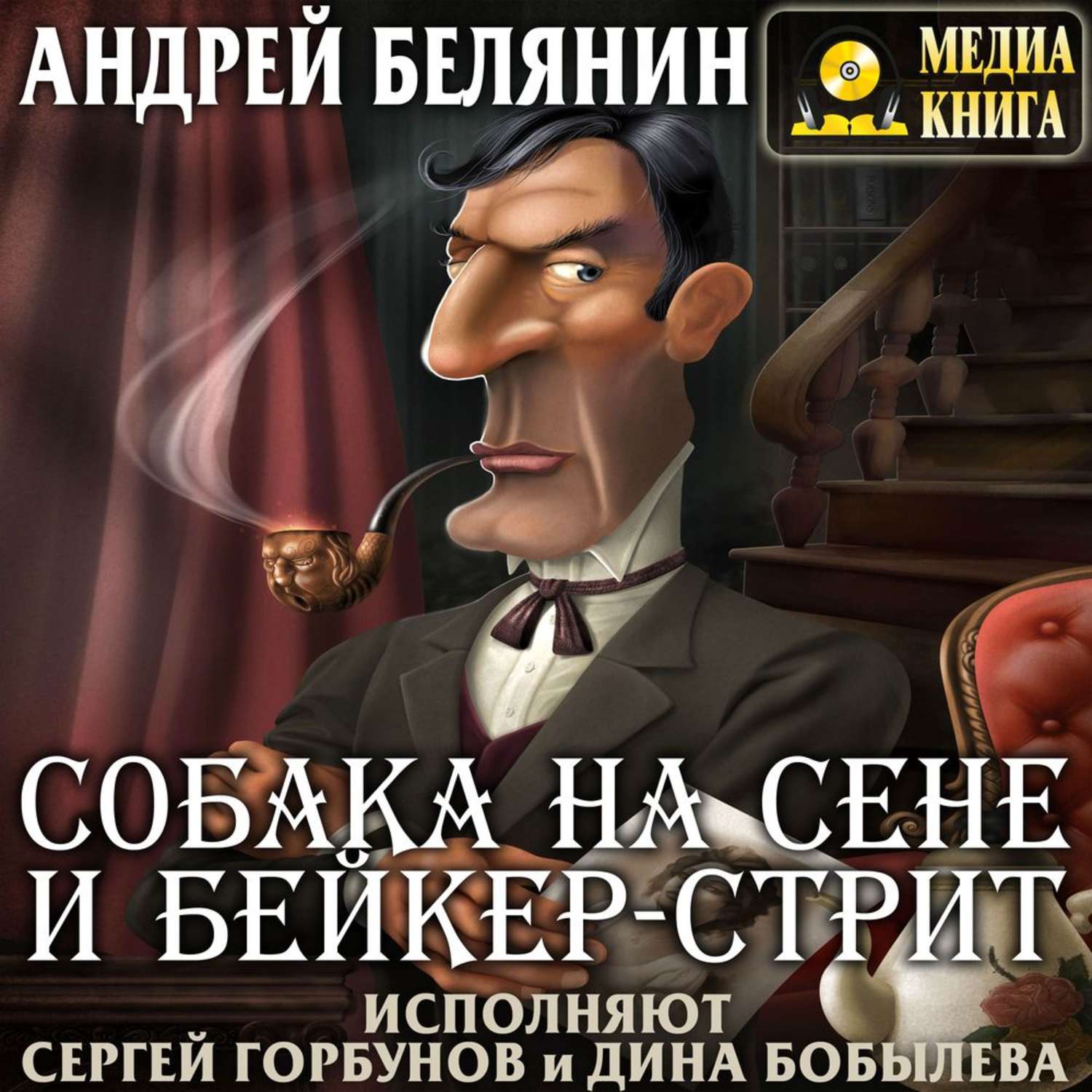 Обложка книги «Собака на сене и Бейкер-стрит»