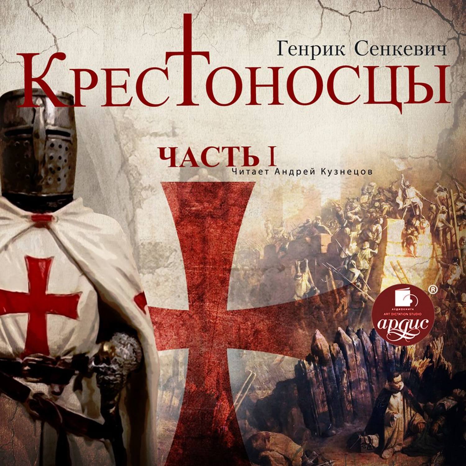 Обложка книги «Крестоносцы. Часть 1»