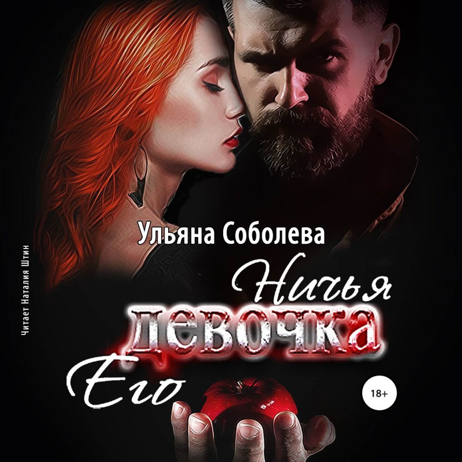 Обложка книги «Ничья его девочка»