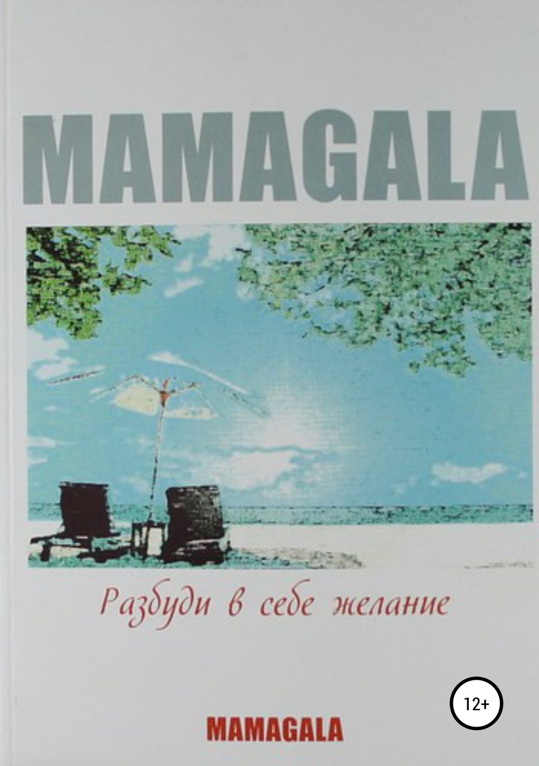 Обложка книги «Разбуди в себе желание»