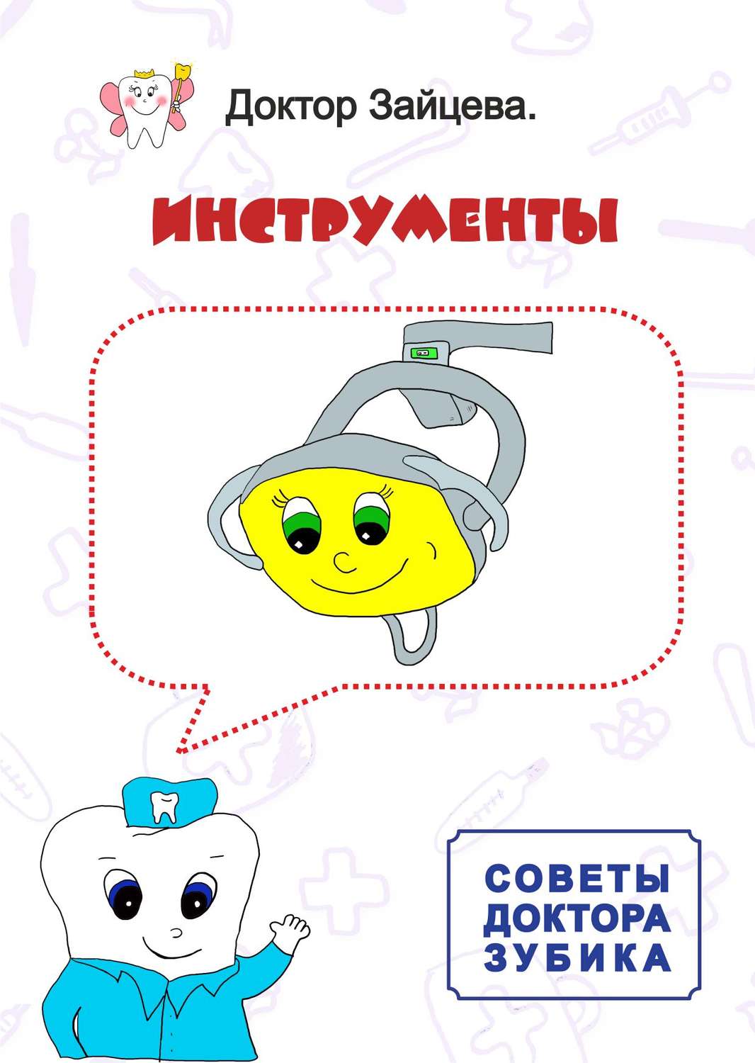 Обложка книги «Советы Доктора Зубика. Инструменты»