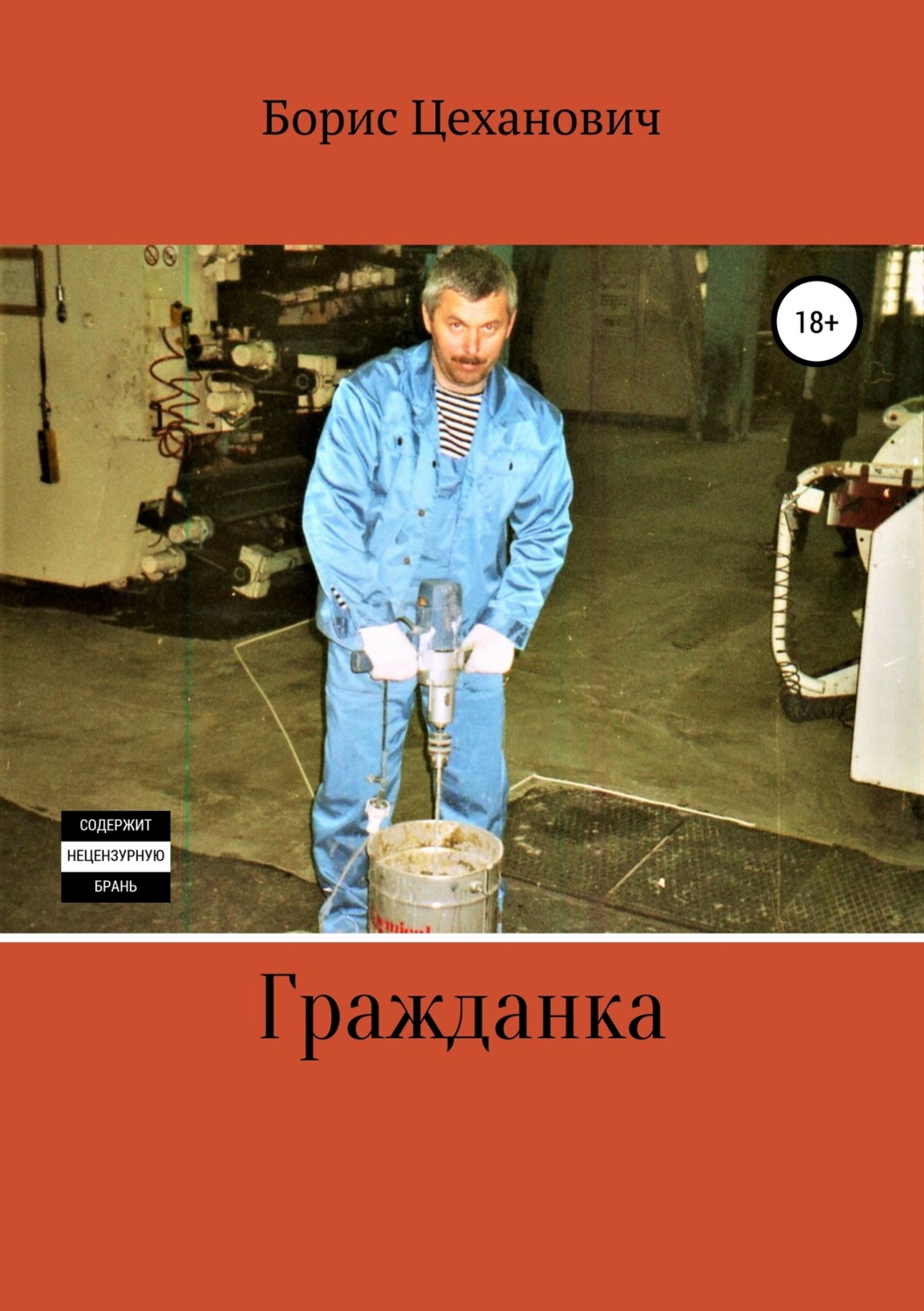 Обложка книги «Гражданка»