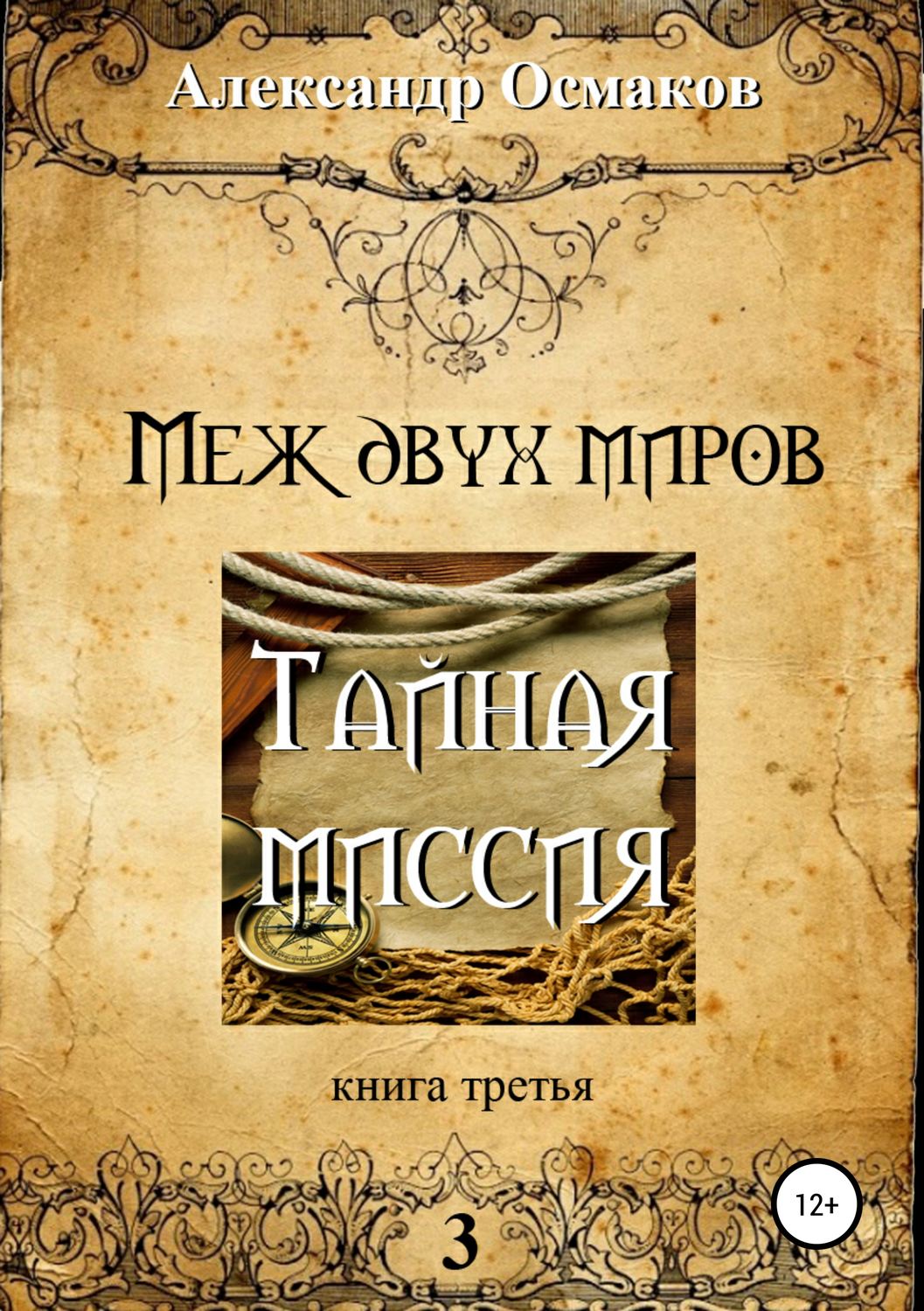 Обложка книги «Меж двух миров 3: Тайная миссия»