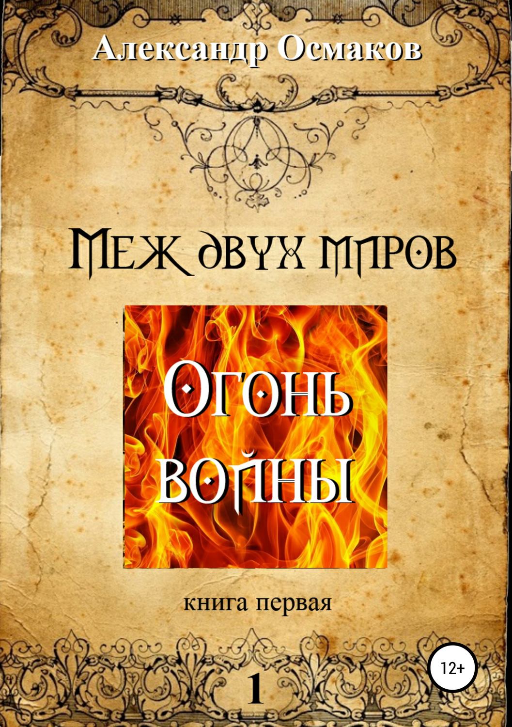 Обложка книги «Меж двух миров 1: Огонь войны»